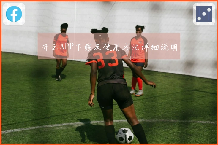 开云APP下载及使用方法详细说明