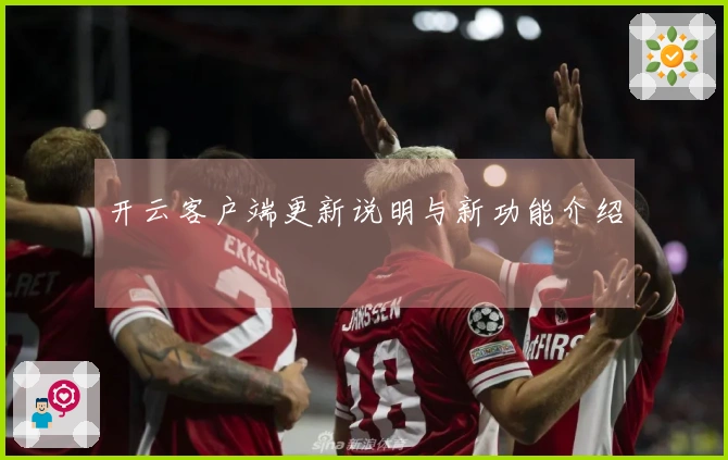 开云客户端更新说明与新功能介绍