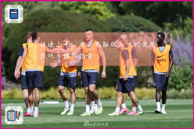 快速上手：开云电脑版入口的使用技巧与操作指南