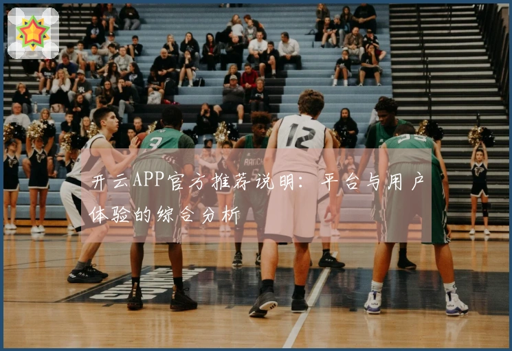 开云APP官方推荐说明：平台与用户体验的综合分析