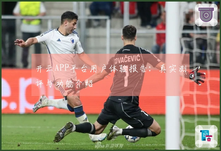 开云APP平台用户体验报告：真实测评与功能介绍