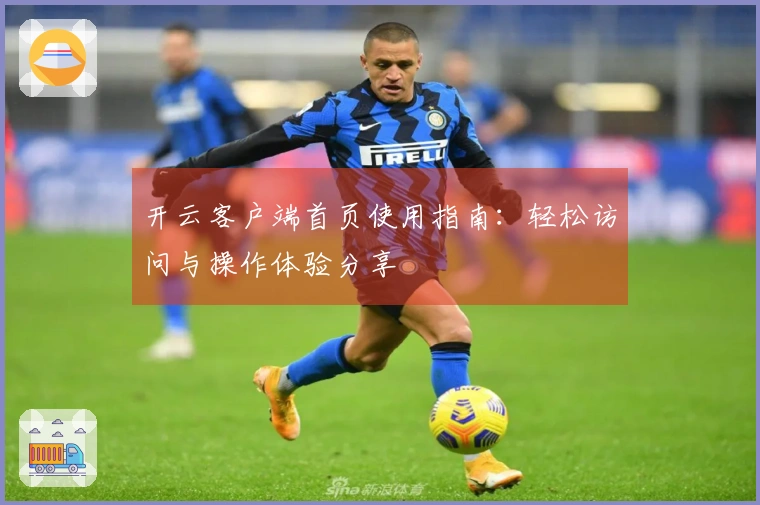 开云客户端首页使用指南：轻松访问与操作体验分享