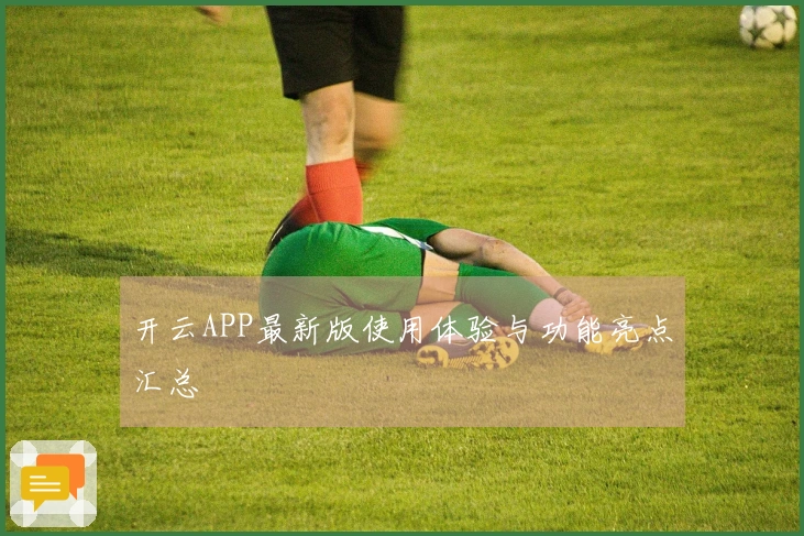 开云APP最新版使用体验与功能亮点汇总